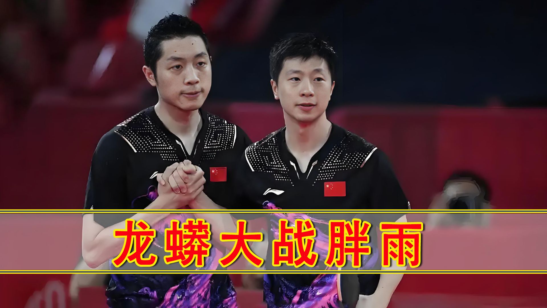 韩国乒乓球队血洗日本乒乓球队,马龙制霸全场的简单介绍 韩国乒乓球队血洗日本乒乓球队,马龙制霸全场的简单介绍